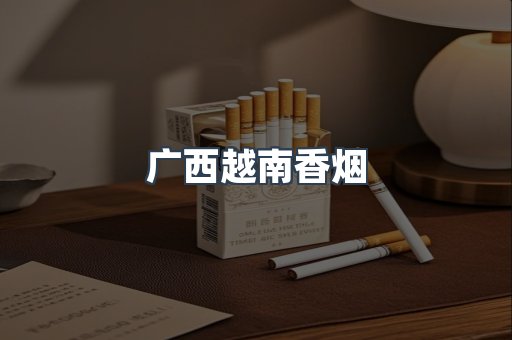 越南香烟系列